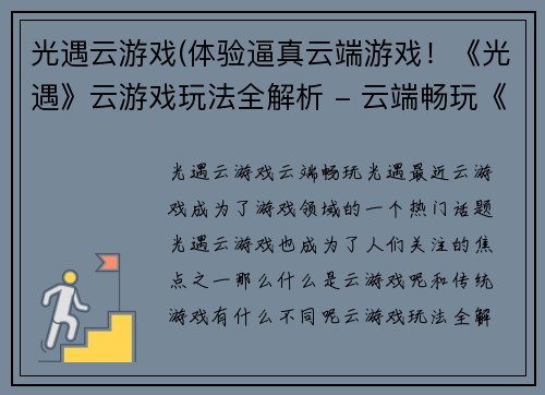 光遇云游戏(体验逼真云端游戏！《光遇》云游戏玩法全解析 - 云端畅玩《光遇》！全面解析云游戏玩法)