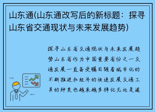 山东通(山东通改写后的新标题：探寻山东省交通现状与未来发展趋势)