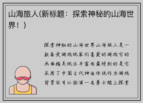 山海旅人(新标题：探索神秘的山海世界！)