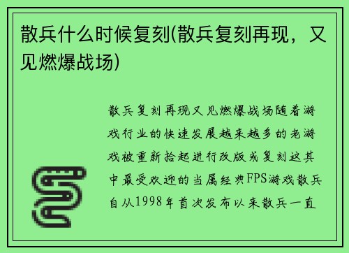 散兵什么时候复刻(散兵复刻再现，又见燃爆战场)