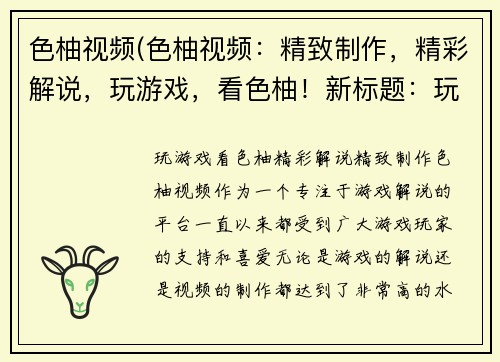 色柚视频(色柚视频：精致制作，精彩解说，玩游戏，看色柚！新标题：玩游戏，看色柚！精彩解说，精致制作！)