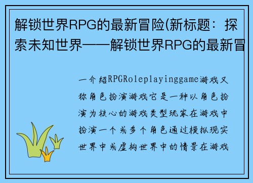 解锁世界RPG的最新冒险(新标题：探索未知世界——解锁世界RPG的最新冒险续写)