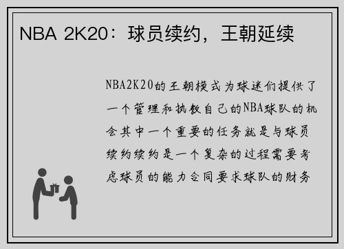 NBA 2K20：球员续约，王朝延续