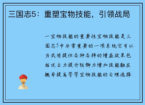 三国志5：重塑宝物技能，引领战局