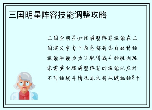 三国明星阵容技能调整攻略